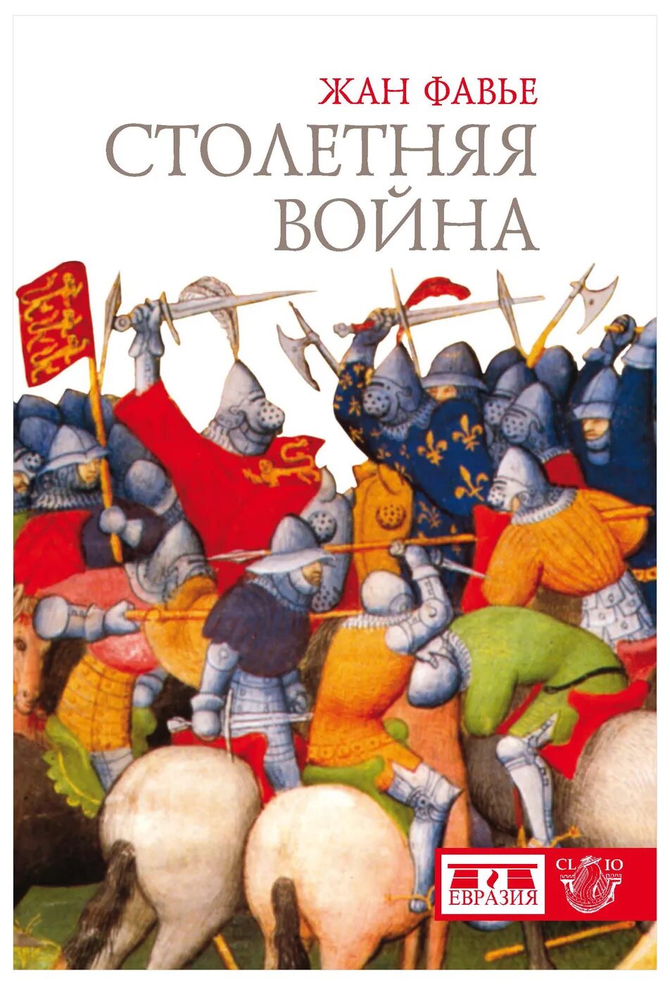 Хроники фруассара битва при никополе. Столетняя автор. Осада хроники фруассара. Книги по истории средних веков. Книги про столетнюю войну художественные.