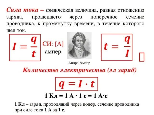 Выразите в амперах следующие значения силы тока. Формула силы тока через заряд. как найти силу тока формула. как найти время прохождения заряда. как найти напряжение и силу тока.