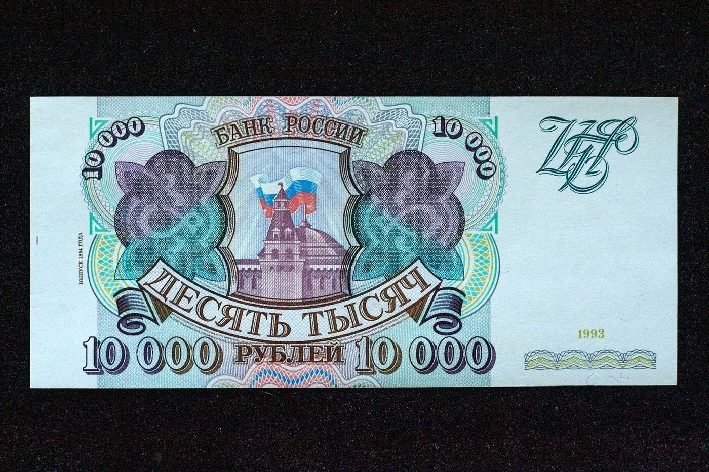 10 000 рублей россии. 10000 Рублей 1993 модификация 1994. Купюра 10000 рублей 1993. 10000р 1993 год. Купюра 10000 рублей 1993 года.