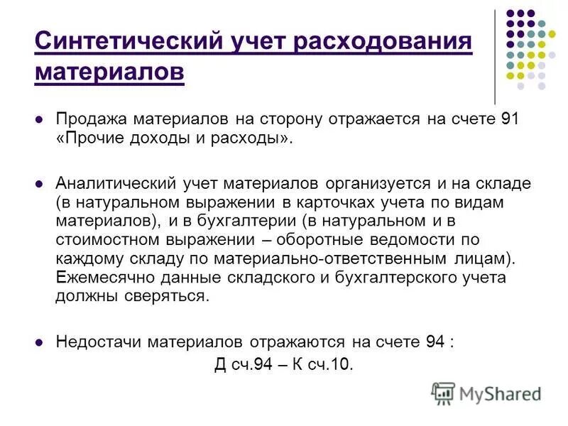 Синтетический учет прочих доходов и расходов. Учет расходов материалов бухгалтерский учёт. ПБУ 5/01 материально-производственные запасы. ПБУ бухгалтерская. Федеральный стандарт бухгалтерского учета запасов