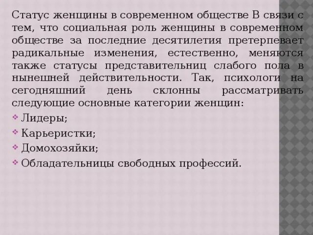 Проблемы женщин в обществе. Роль женщины в современном обществе. Социальная роль женщины в современном обществе. Роль женщины в современном обществе ОБЖ. Социальная роль женщины в современном мире.