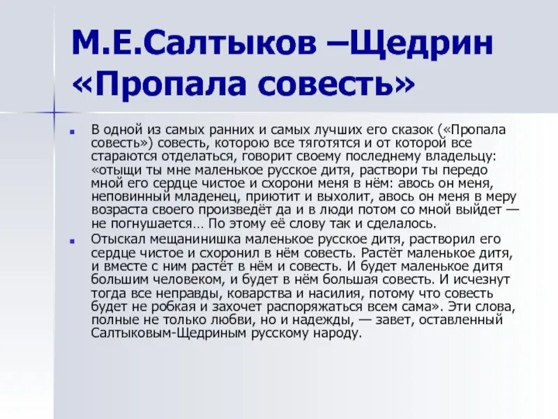 Щедрин совесть читать. Пропала совесть (м. е. Салтыков-Щедрин).. Пропала совесть Салтыков Щедрин анализ. В сказке пропала совесть про совесть. Пропала совесть Салтыков Щедрин.