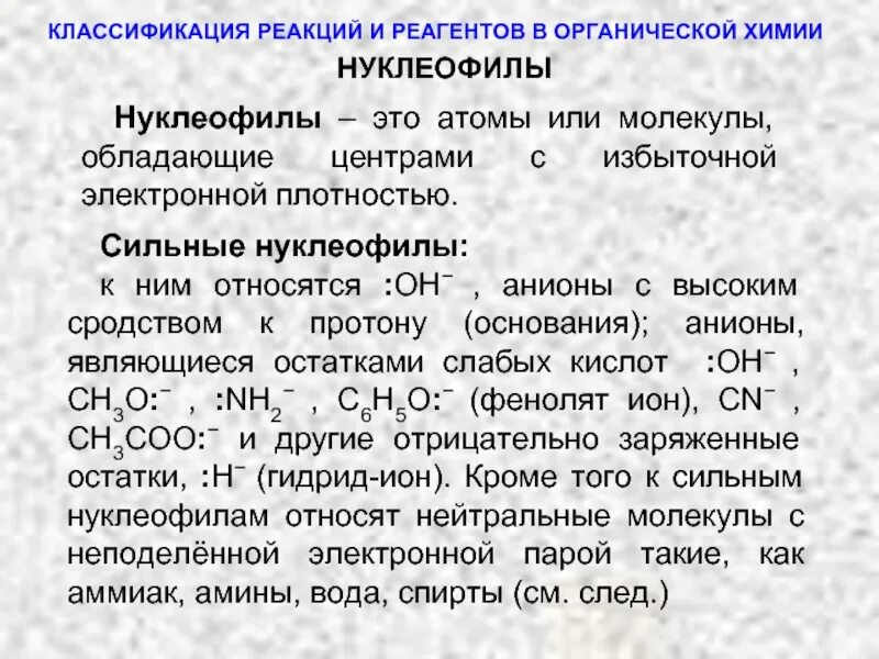 Реагент пример. Нуклеофилы в органической химии. Классификация реагентов в органической химии. Классификация химических реакций и реагентов в органической химии. Электрофильные реагенты в органической химии.