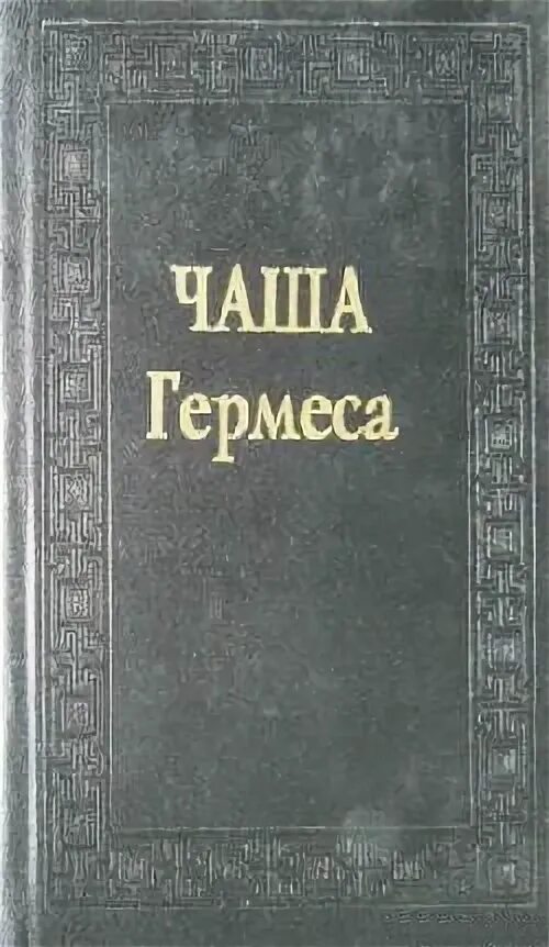 Книга гермеса. Чаша Гермеса гуманистическая мысль. Кубок Гермес.