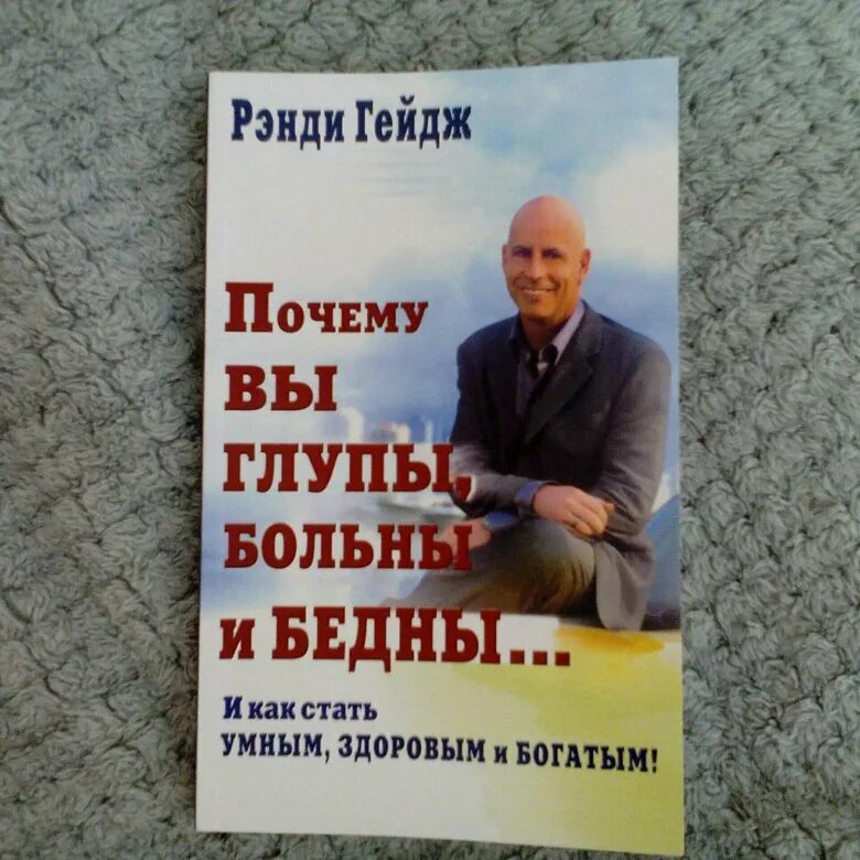 Вы глупы больны и бедны. Рэнди Гейдж почему вы глупы. Рэнди Гейдж книги. Почему вы глупы больны. Почему вы глупы больны и бедны.