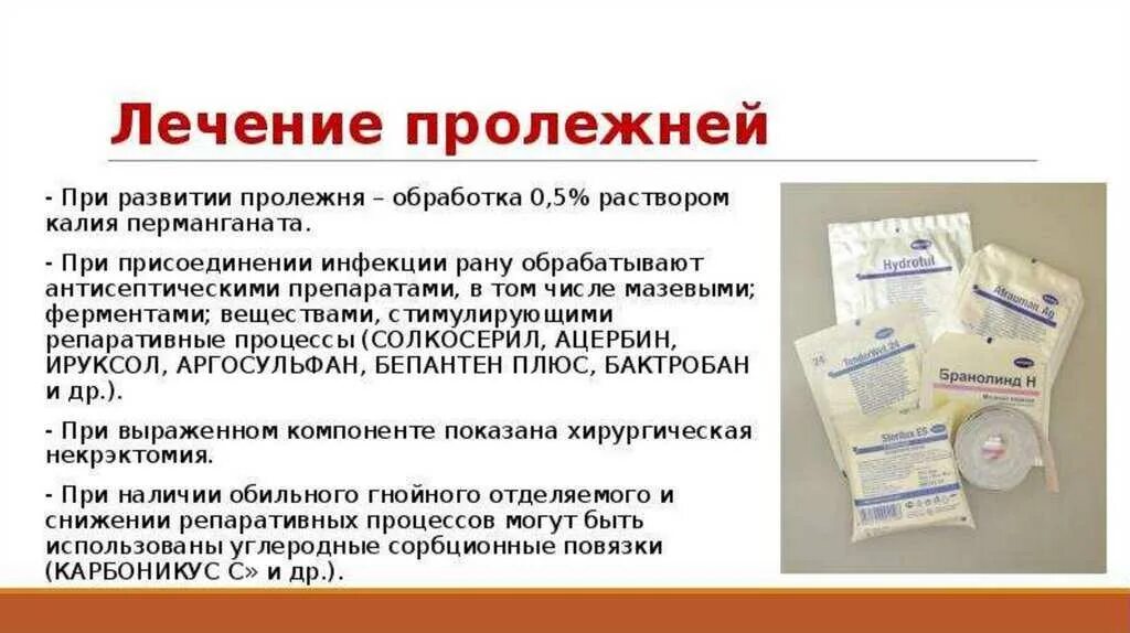 Обработка пролежней препараты. Лечение пролежней у лежачих больных препараты. Таблетки от пролежней для лежачих больных. Эффективное лечение пролежня