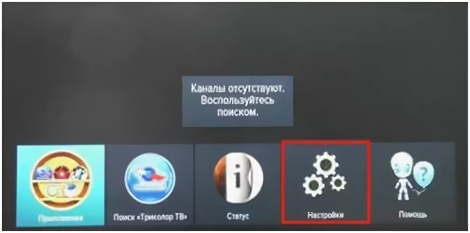 Настройка приемника триколор после сброса заводских. Настройка приемника триколор после сброса заводских