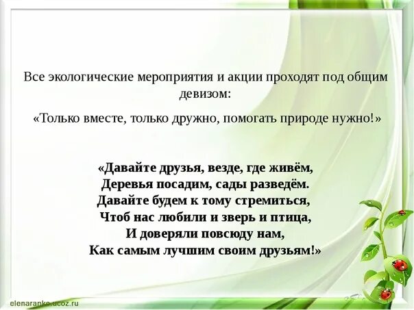 Песня мы не хотим чтоб наши земли. Стихи по экологии для детей. Речевки на экологическую тему. Девизы по экологии для детей. Речевка экологического отряда.