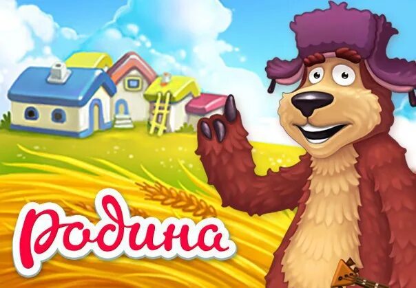 Игра Родина ферма игра Родина ферма. Игра Родина большой урожай. Моя Родина игра. Игра Родина картинки.