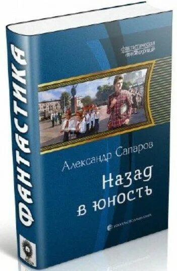 Попаданец врачи читать. Книга назад в Юность. Назад в прошлое книга. Врачи попаданцы в прошлое книги. Попаданец врач.