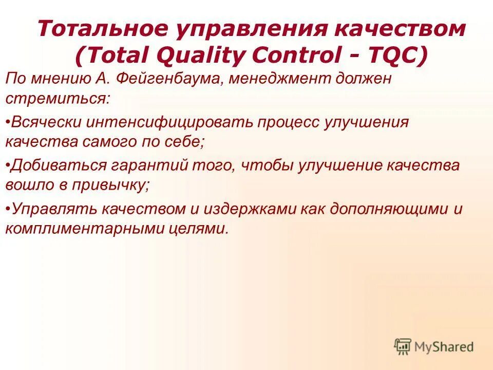 Тотальное управление. Тотальное управление качеством. Тотальный менеджмент качества. Принципы тотального менеджмента качества.