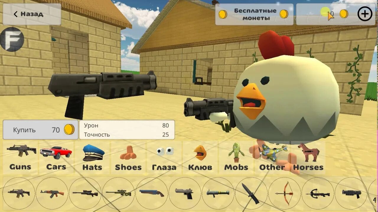 Игра Чикен Ган оружие. Читы на Chicken Gun. Игра Чикен Ган 2. Chicken Gun много монет. Последняя версия 4.0 точка 2