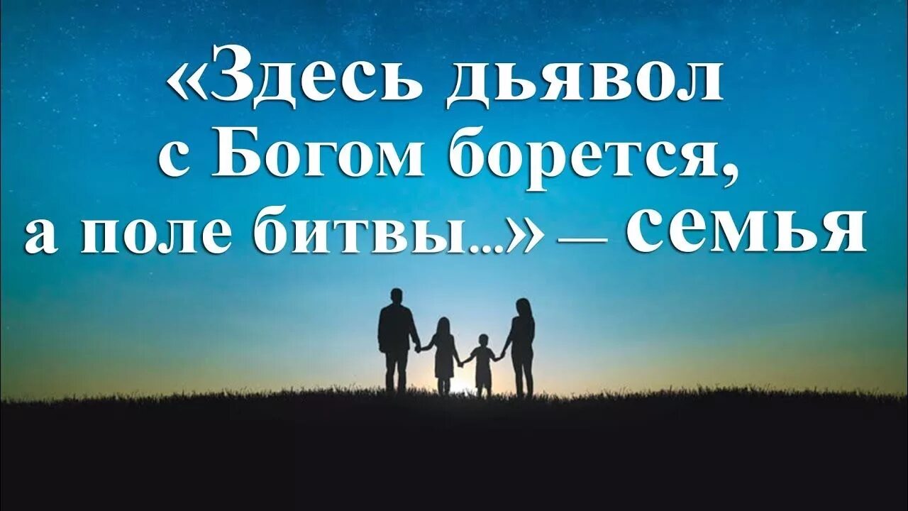 А поле битвы сердца людей. Здесь дьявол с Богом борется. Семья и Бог. Семья в Господе. Дьявол с Богом борется а поле.