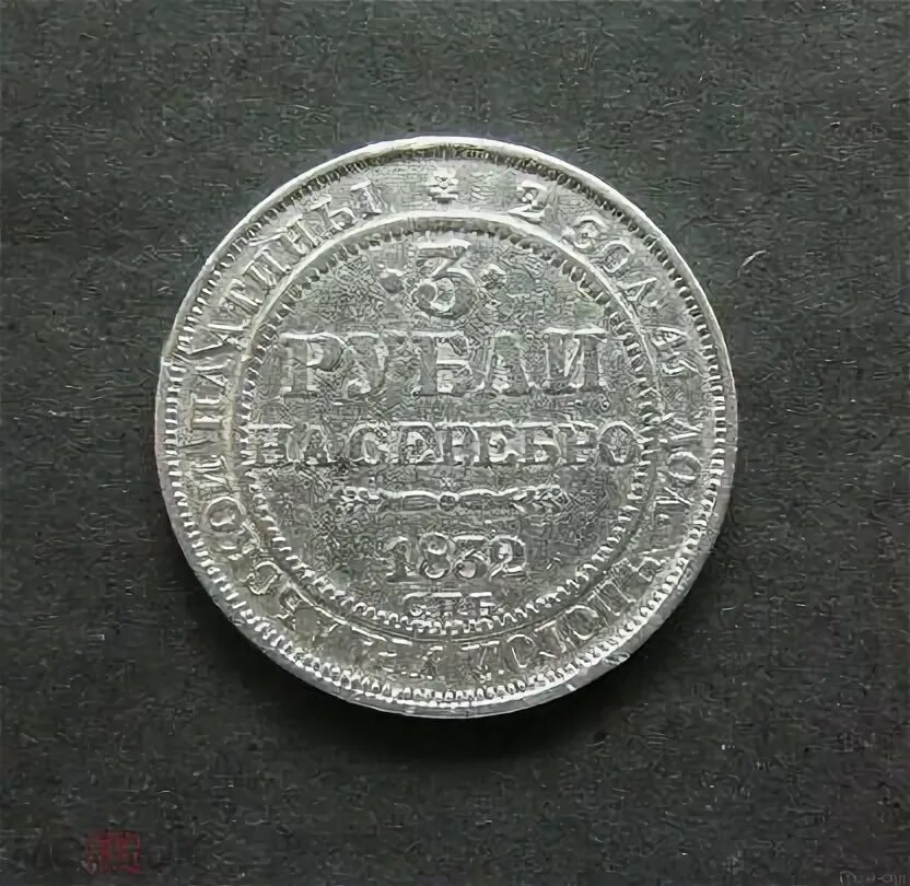 Платина москва 2023. 3 Рубля серебром 1832. Платиновые монеты. Платиновая монета 3 рубля. Монеты из платины Российская Империя.