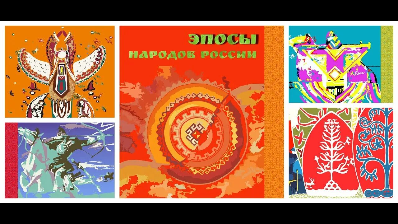 Эпос народов россии 5 класс однкнр. Героический эпос народов России. Эпосы народов России краткие. Эпосы народов России кратко. Герои эпоса народов России.