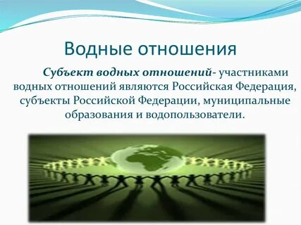 Водные субъекты
