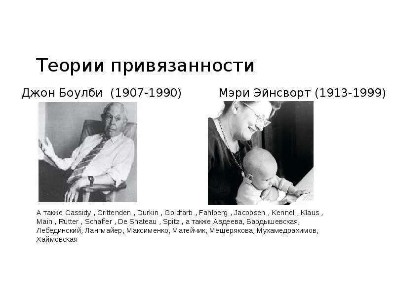 Привязанность джон боулби. Теория привязанности Боулби. Дж. Боулби – теория привязанности презентация. Теория привязанности Смирнова.