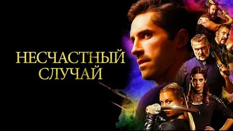 Случай 2018