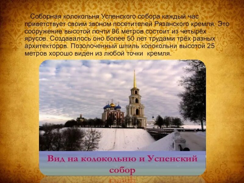 Рязань информация о городе. Колокольня успенского собора рязанского кремля. колокольня успенского собора рязань. рассказ о рязанском кремле. рязанский кремль презентация.