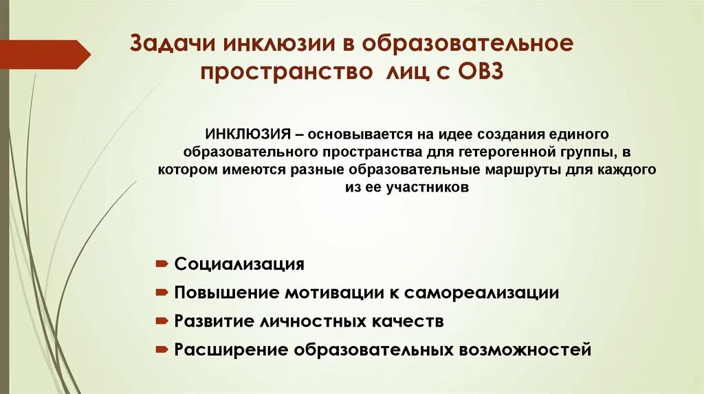 Определение инклюзивного образования. Назначение инклюзивного образования. Инклюзивное образование в образовательном пространстве. В чем Назначение инклюзивного образования. Требования к инклюзивности.