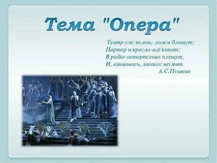 Песня про опер в