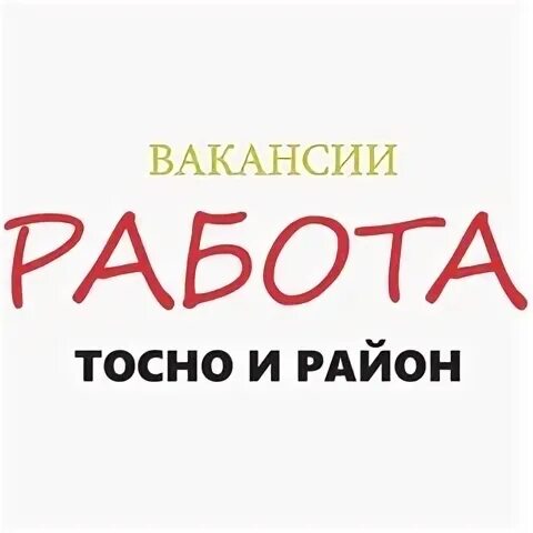 Работа в тосно водителем свежие вакансии. Срочно требуется водитель. Водитель экспедитор надпись. Работа в тосно. Работа в тосно водителем свежие вакансии.