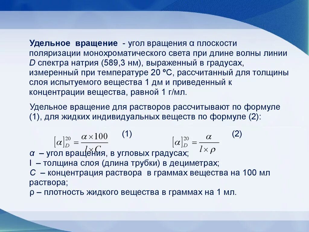 Почему постоянно вращается. Удельное оптическое вращение вещества. Формула для определения угла вращения для растворов. Удельное вращение плоскости поляризации. Угол вращения.