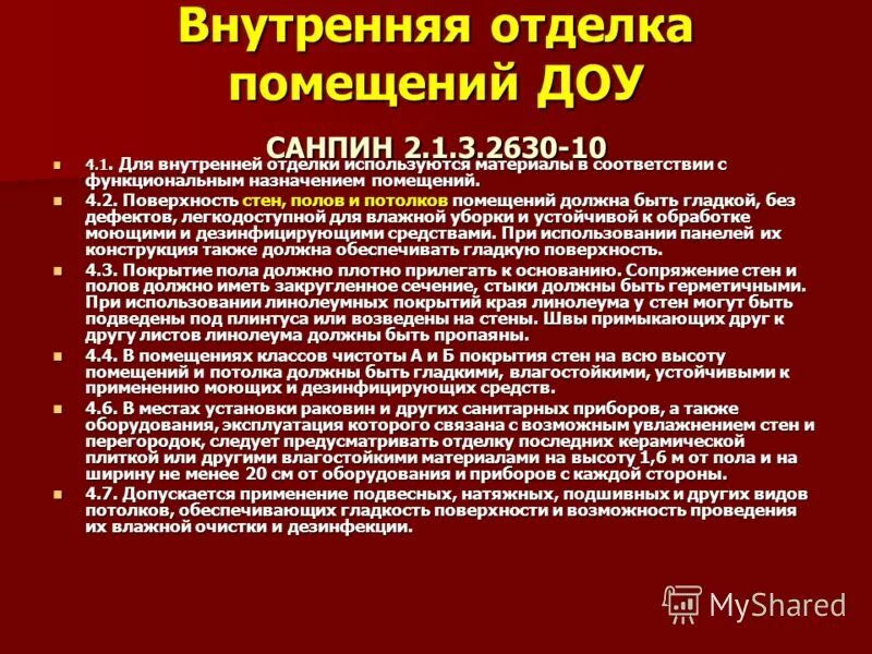 Требования к помещению образовательной организации. Требования САНПИН В ДОУ. САНПИН цвет стен в школе. САНПИН требования к зданию детского сада. Требования к внутренней отделке помещений САНПИН.