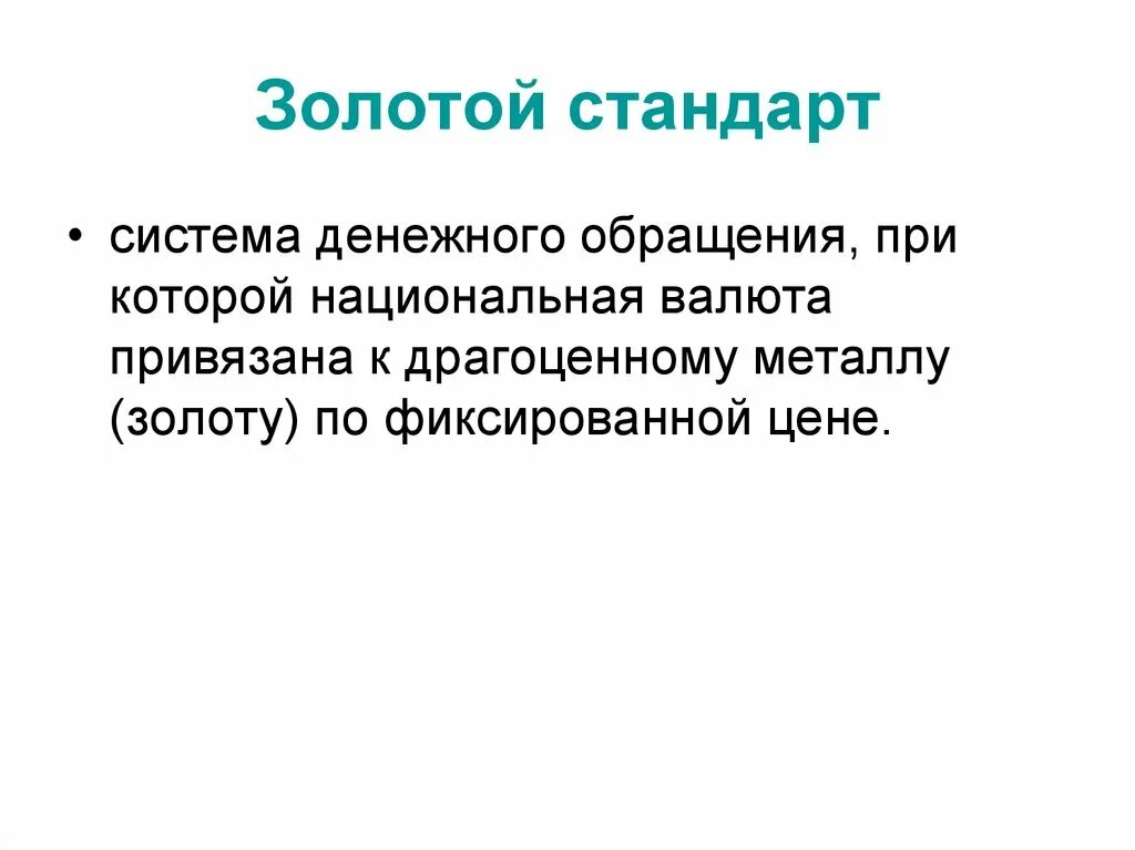 Что такое золотой стандарт