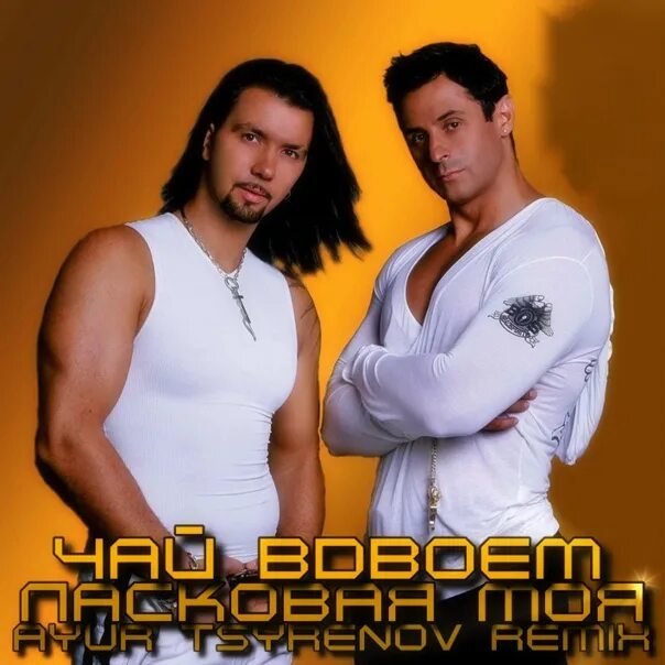Песня чай вдвоем сынок. Чай вдвоем 2001. чай вдвоем 2002. чай вдвоем ласковая моя. чай вдвоем ласковая моя 2002.