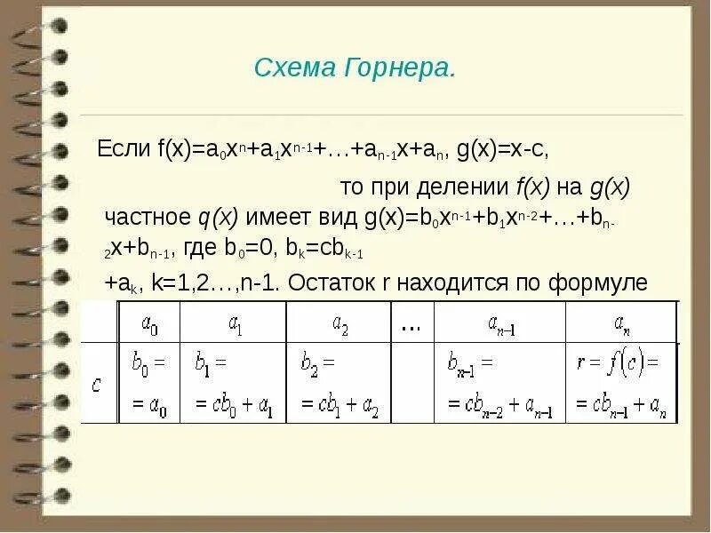 Многочлены теорема безу схема горнера. Деление многочленов по схеме горнера. Схема горнера деление. Решение уравнений 3 степени методом горнера. Схема горнера деление многочленов