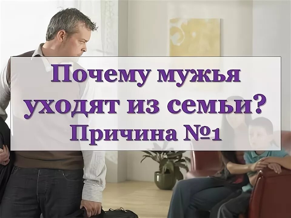 Психология ушедшего мужа. Почему уходит муж из семьи. Почему мужья уходят. Когда мужчина уходит из семьи. Почему мужчины уходят из семьи.