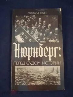 Перед судом истории
