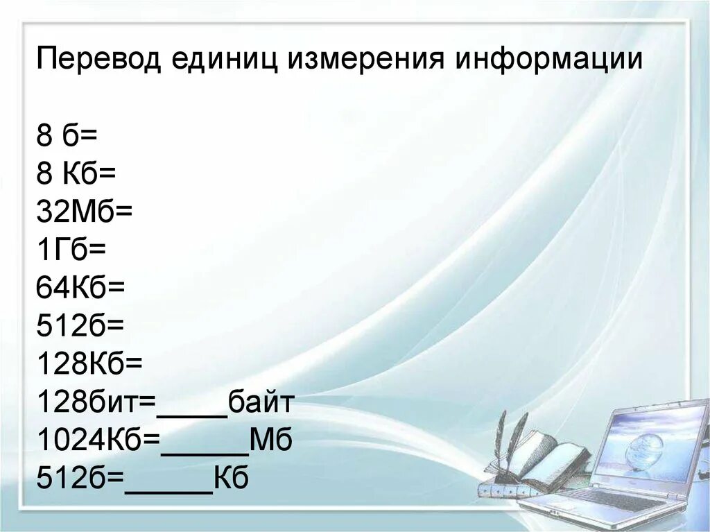 Единицы измерения в информатике 7 класс. Перевод единиц измерения информации примеры. Единицы измерения информации в информатике 7 класс. Единицы измерения информации задачи.