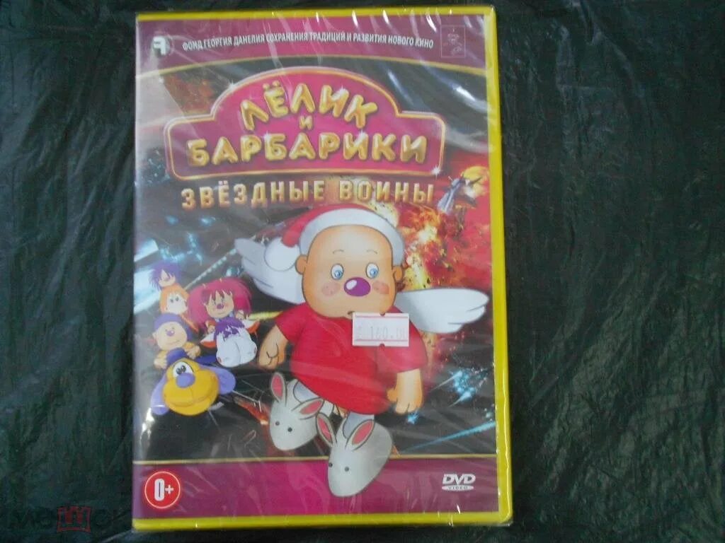 Лелик и барбарики (dvd). Dvd лелик. Лелик и барбарики. Dvd лелик. Лёлик и барбарики диск двд.