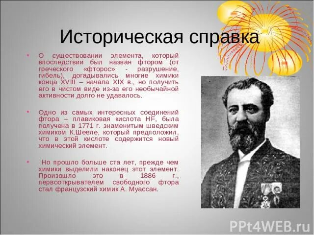 Анри Муассан фтор. Муассан Химик. История открытия фтора. Анри Муассан открытие фтора. История фтора