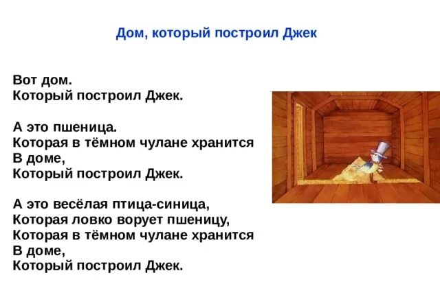 Рассказ дом который построил джек. Вот дом который построил Джек. Дом который построил Джек вот дом. Дом который построил Джек стихотворение. Стихи. Дом, который построил Джек.