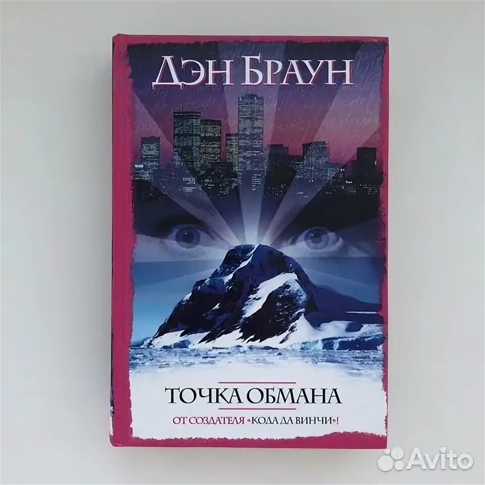 Точка обмана аудиокнига