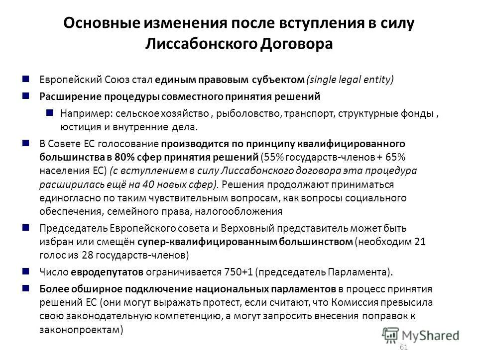 Лиссабонский договор 2007г. Лиссабонский протокол ес. Лиссабонский договор. Лиссабонский договор ес. Лиссабонский договор 2009.
