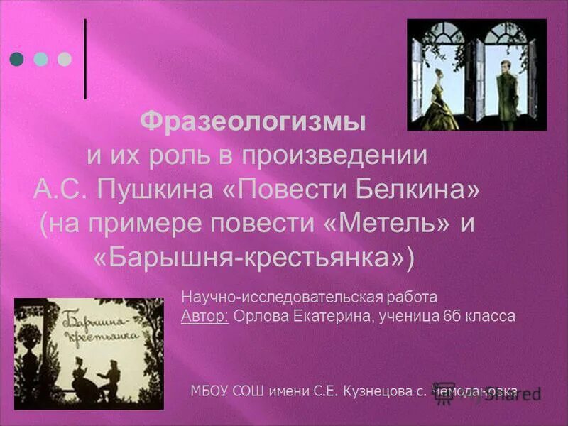 Главная роль произведение. Фразеологизмы в произведениях Пушкина. Фразеологизмы в рассказах Пушкина. Фразеологизмы в творчестве Пушкина. Фразеологизмы в произведениях.