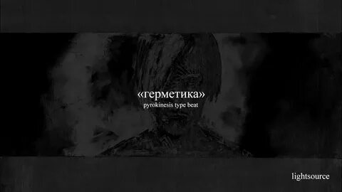 До последнего люмена текст