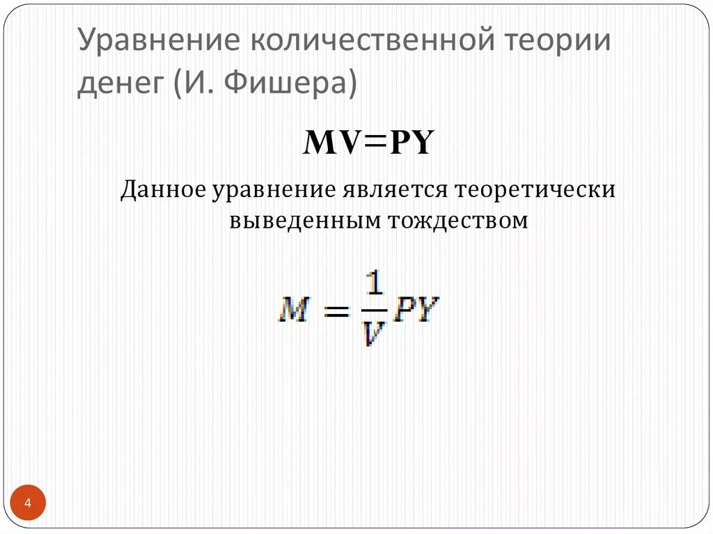 Формула количественной теории. Уравнение количественной теории денег (уравнение обмена фишера). денежные агрегаты уравнение количественной теории денег. основное уравнение количественной теории денег. количественное уравнение количественной теории.