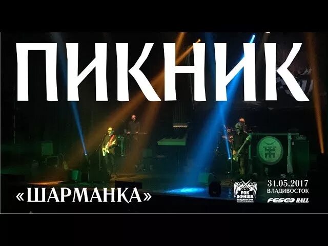 Пикник вечер 1982. Пикник шарманка клип. Пикник группа тверь. Кто снялся в клипе шарманка группы пикник. Кто снялся в клипе шарманка группы пикник.