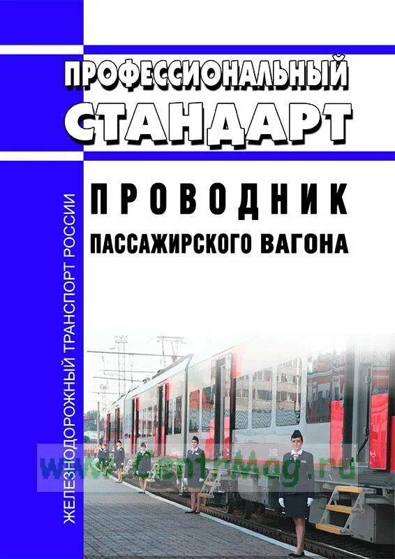 Ответственность проводников вагонов