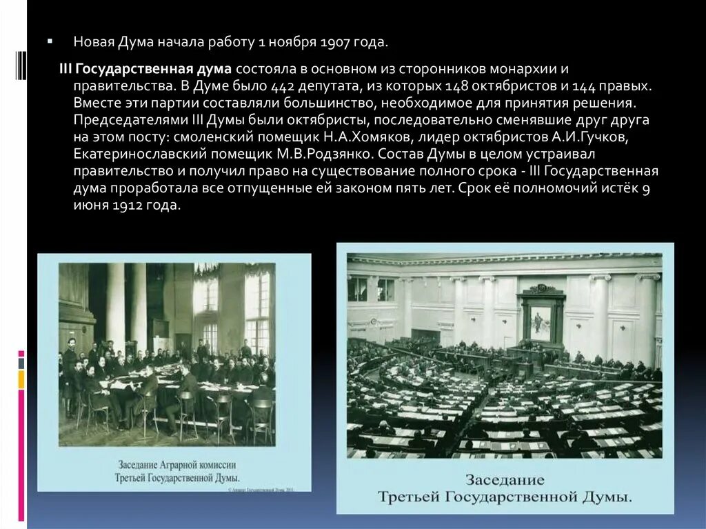 3 Госдума 1907 года. Проекты третьей государственной Думы 1907-1912. 1907 Году третья Дума. Правительство и государственная Дума 1907-1912. Проекты учреждения государственной думы