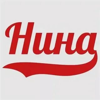 Nina текст