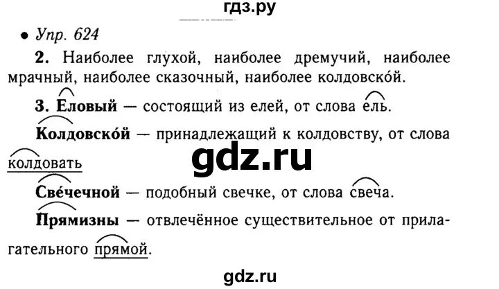 Упр 624 по русскому языку 5 класс