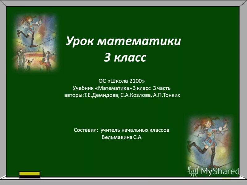 Учебник по математике презентация. Школа 2100 математика 3 класс. Урок математики 3 класс фирмы. Слайд 3 класс учебник по математике. Школа 2100 конспекты уроков.