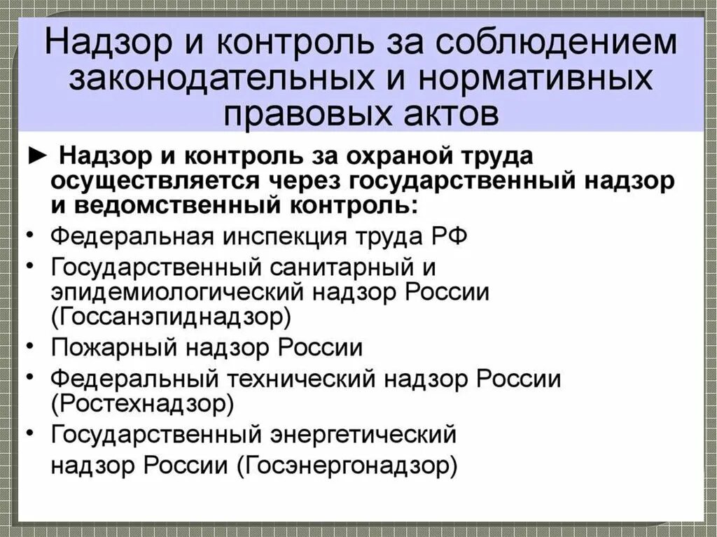 Надзор и контроль за охраной труда на предприятии. Надзор контроль охрана труда на предприятии. Схема государственного надзора и контроля по охране труда. Органы госнадзора за охраной труда.