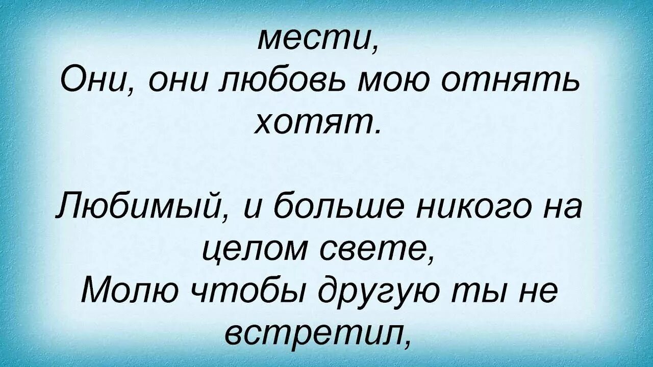 Любимый и больше никого на целом свете. Слова песни про любовь. Слова песни любовь Успенская любимый мой. Любимый и больше никого на целом свете текст.